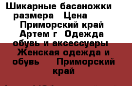 Шикарные басаножки 35 размера › Цена ­ 800 - Приморский край, Артем г. Одежда, обувь и аксессуары » Женская одежда и обувь   . Приморский край